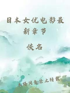 日本女優(yōu)電影最新章節
