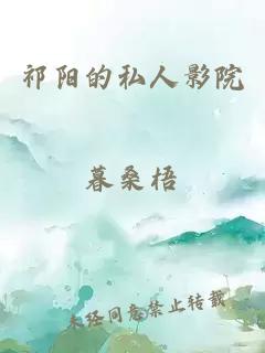 祁陽(yáng)的私人影院