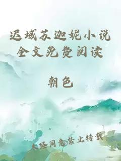 遲域蘇迦妮小說(shuō)全文免費閱讀