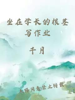 坐在學(xué)長(cháng)的根莖寫(xiě)作業(yè)