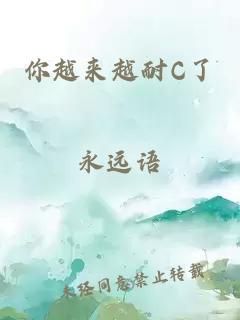 你越來(lái)越耐C了