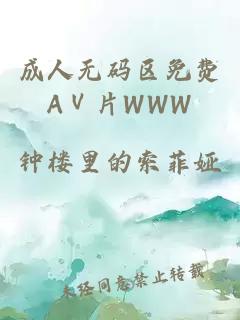 成人無(wú)碼區免費AⅤ片WWW