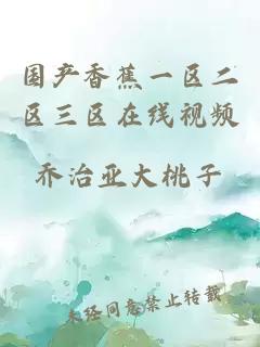國產(chǎn)香蕉一區二區三區在線(xiàn)視頻