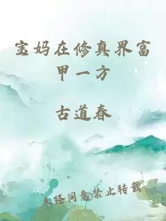 寶媽在修真界富甲一方