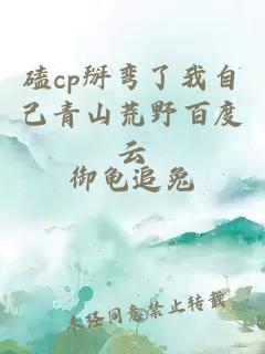 磕cp掰彎了我自己青山荒野百度云