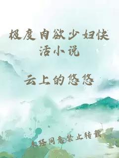 極度肉欲少婦快活小說(shuō)