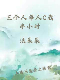 三個(gè)人每人C我半小時(shí)