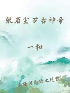 張若塵萬(wàn)古神帝