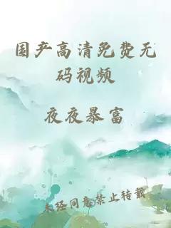 國產(chǎn)高清免費無(wú)碼視頻
