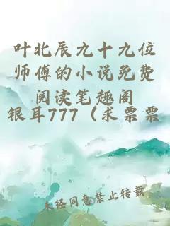 葉北辰九十九位師傅的小說(shuō)免費閱讀筆趣閣