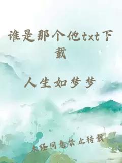 誰(shuí)是那個(gè)他txt下載