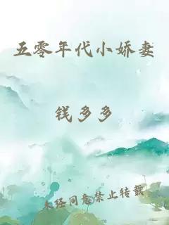 五零年代小嬌妻