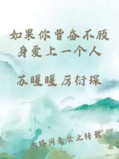 如果你曾奮不顧身愛(ài)上一個(gè)人