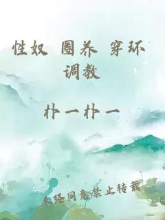 性奴 圈養 穿環(huán) 調教