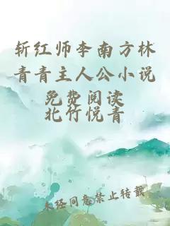 斬紅師李南方林青青主人公小說(shuō)免費閱讀