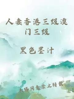 人妻香港三級澳門(mén)三級