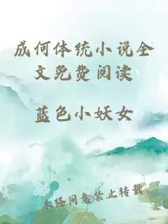 成何體統小說(shuō)全文免費閱讀