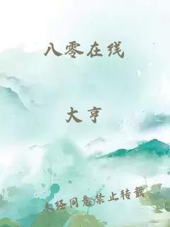 八零在線(xiàn)