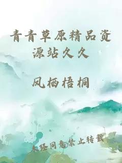 青青草原精品資源站久久