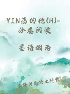 YIN蕩的他(H)_ 分卷閱讀