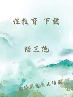 性教育 下載