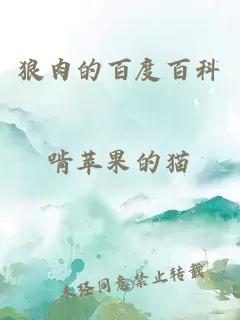狼肉的百度百科