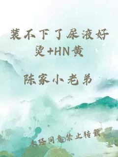 裝不下了尿液好燙+HN黃