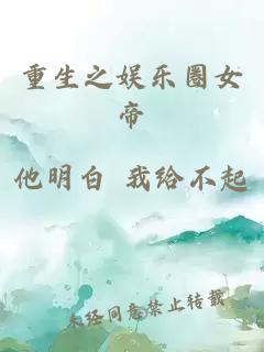 重生之娛樂(lè )圈女帝