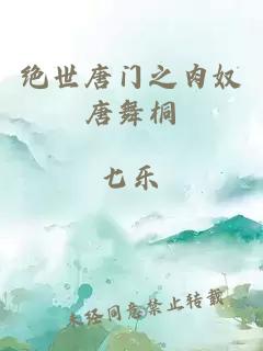 絕世唐門(mén)之肉奴唐舞桐