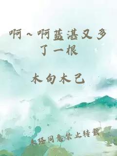 啊～啊藍湛又多了一根