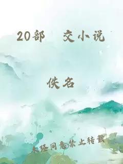 20部曽交小說(shuō)