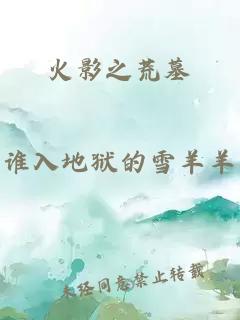 火影之荒墓