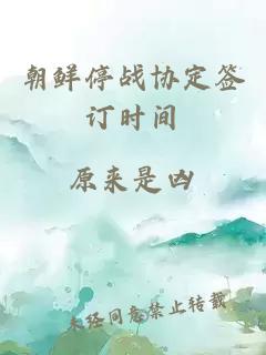 朝鮮停戰協(xié)定簽訂時(shí)間