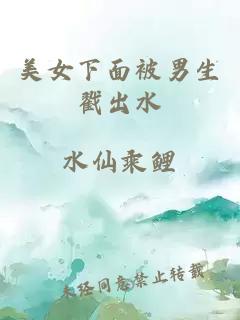 美女下面被男生戳出水