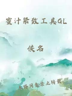 蜜汁緊致工具GL