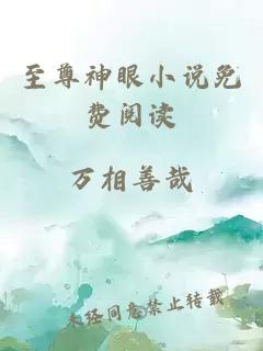 至尊神眼小說(shuō)免費閱讀