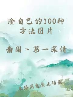 淦自己的100種方法圖片