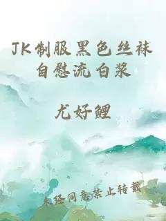 JK制服黑色絲襪自慰流白漿