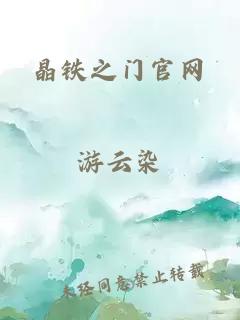 晶鐵之門(mén)官網(wǎng)