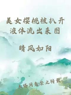 美女櫻桃被扒開(kāi)液體流出來(lái)圖