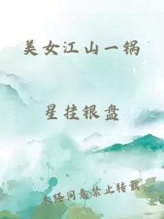 美女江山一鍋