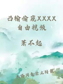 凸輸偷窺XXXX自由視頻