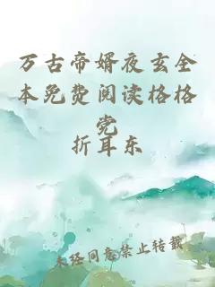 萬(wàn)古帝婿夜玄全本免費閱讀格格黨