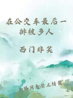 在公交車(chē)最后一排被多人