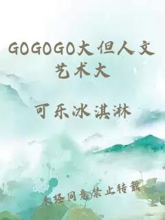 GOGOGO大但人文藝術(shù)大