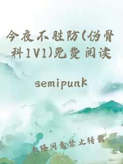 今夜不勝防(偽骨科1V1)免費閱讀