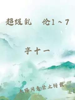 超級亂婬倫1～7