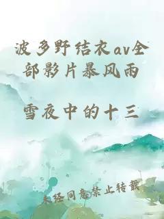 波多野結衣av全部影片暴風(fēng)雨