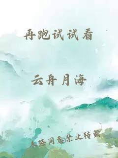再跑試試看