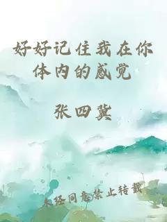 好好記住我在你體內的感覺(jué)